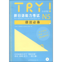 TRY！新日语能力考试N5语法必备（日本原版）（附MP3光盘1张）