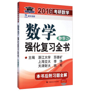 2016年考研数学：数学强化复习全书（数学二）