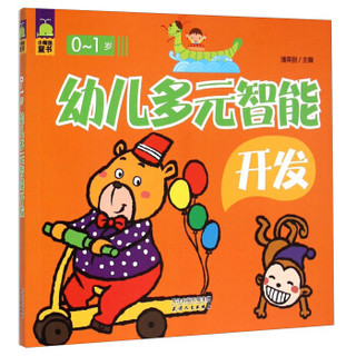 幼儿多元智能开发（0-1岁）