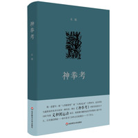 神拳考