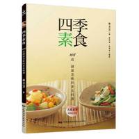 四季素食：108道健康美味的素食料理