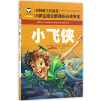 《小飞侠》注音彩图版