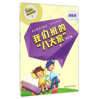 超酷派：我们班的“八大家”（适合小学中高年级）