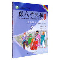 跟我学汉语（第2版）学生用书第3册（法语版）