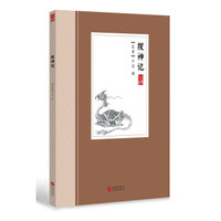 搜神记 古典小说