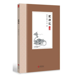 搜神记 古典小说