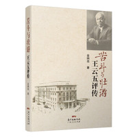 苦斗与壮游：王云五评传