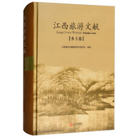 江西旅游文献：乡土卷