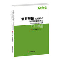 低碳经济发展模式与发展战略研究——基于湖南的视角