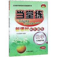 数学(7下人教版)/当堂练新课时同步训练