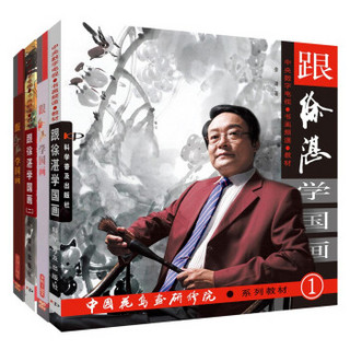 跟徐湛学国画（全套4册书+16DVD）