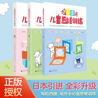 久野教学法 儿童思维训练365天 久野泰可 初/中、高级篇（京东套装共3册）