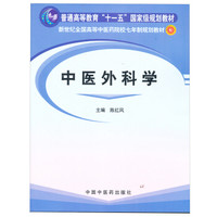 普通高等教育十五国家级规划教材·新世纪全国高等中医药院校七年制规划教材：中医外科学（附光盘）