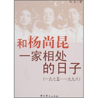 和杨尚昆一家相处的日子（1975-1998）