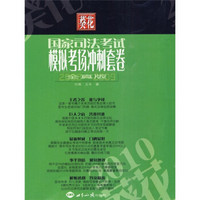 2010葵花国家司法考试模拟考试冲刺套卷（全真版）