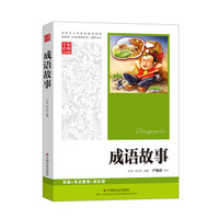 成语故事 语文新课标 中小学生必读名著