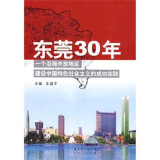 东莞30年：一个沿海开放地区建设中国特色社会主义的成功实践