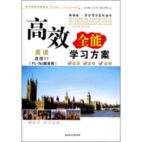 2011高效全能学习方案：英语（选修11）（YL·NJ版适用）