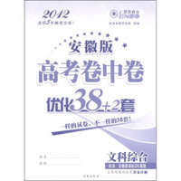 恩波教育·高考卷中卷优化38+2套：文科综合（2012安徽版）
