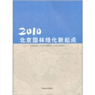 2010北京园林绿化新起点