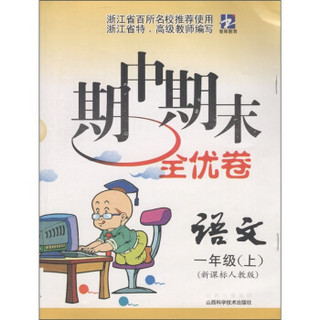 期中期末全优卷：语文（1年级上）（新课标人教版）