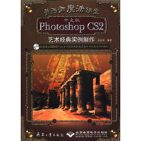 美画师魔法课堂：中文版Photoshop CS2艺术经典实例制作（附光盘2张）