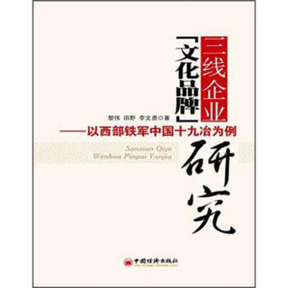 三线企业“文化品牌”研究：以西部铁军中国十九冶为例