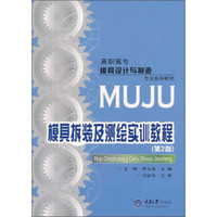 高职高专模具设计与制造专业系列教材：模具拆装及测绘实训教程（第2版）