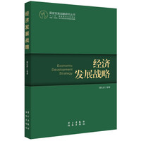 国家发展战略研究丛书:经济发展战略