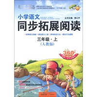 小桔豆·新悦读·真语文：小学语文同步拓展阅读（3年级上）（人教版）