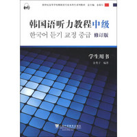 韩国语听力教程（中级）（学生用书）（修订版）/新世纪高等学校韩国语专业本科生系列教材