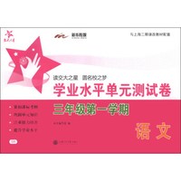 交大之星·学业水平单元测试卷：语文（3年级第1学期）