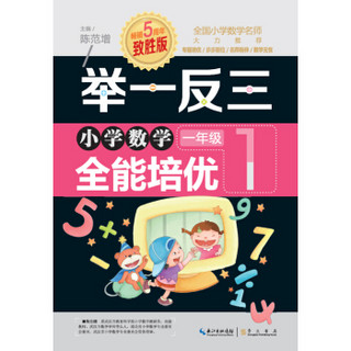 举一反三 小学数学全能培优：一年级（致胜版）