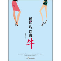 姐们儿，你真牛