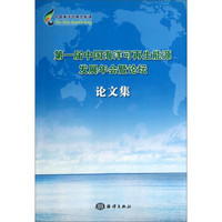 第一届中国海洋可再生能源发展年会暨论坛论文集