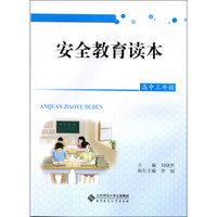 安全教育读本：高中三年级