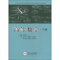 高等数学（下册）/中南大学开放式精品示范课堂建设计划教材