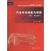汽车市场调查与预测（理实一体化教程）/高等职业教育“十二五”规划教材