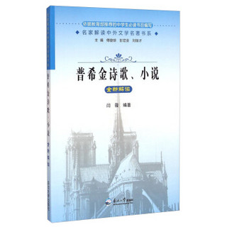 名家解读中外文学名著书系：普希金诗歌小说全新解读