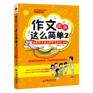 作文原来这么简单2：把差作文变成好作文的N个妙招