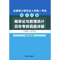 全国硕士研究生入学统一考试数学试题:概率论与数理统计历年考研真题详解(1987-2015)