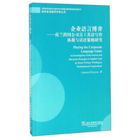 企业语言博弈：荷兰跨国公司员工英语写作体裁与话语策略研究