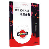 钟书图书·活力英语-最新初中英语语法必备