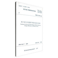 四川省工程建设地方标准（DBJ51/T058-2016）：四川省公共建筑节能改造技术规程