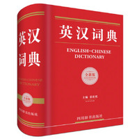 英汉词典