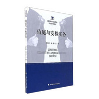 值庭与安检实务/高职院校司法警务专业系列教材