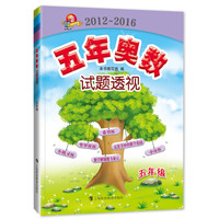 五年奥数试题透视（2012～2016） 五年级
