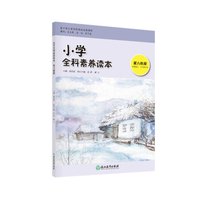 《小学全科素养读本 第六阶段》