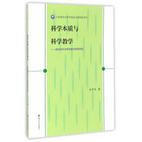 科学本质与科学教学：施瓦布科学探究教学思想研究