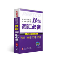 高等学校英语应用能力考试词汇必备B级
